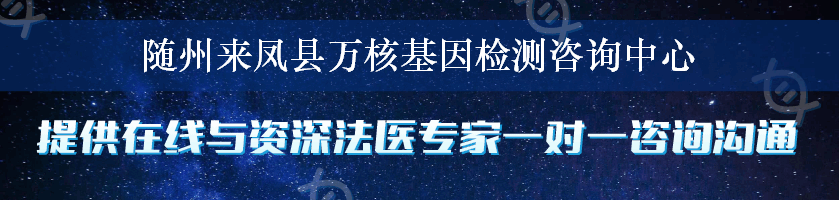 随州来凤县万核基因检测咨询中心